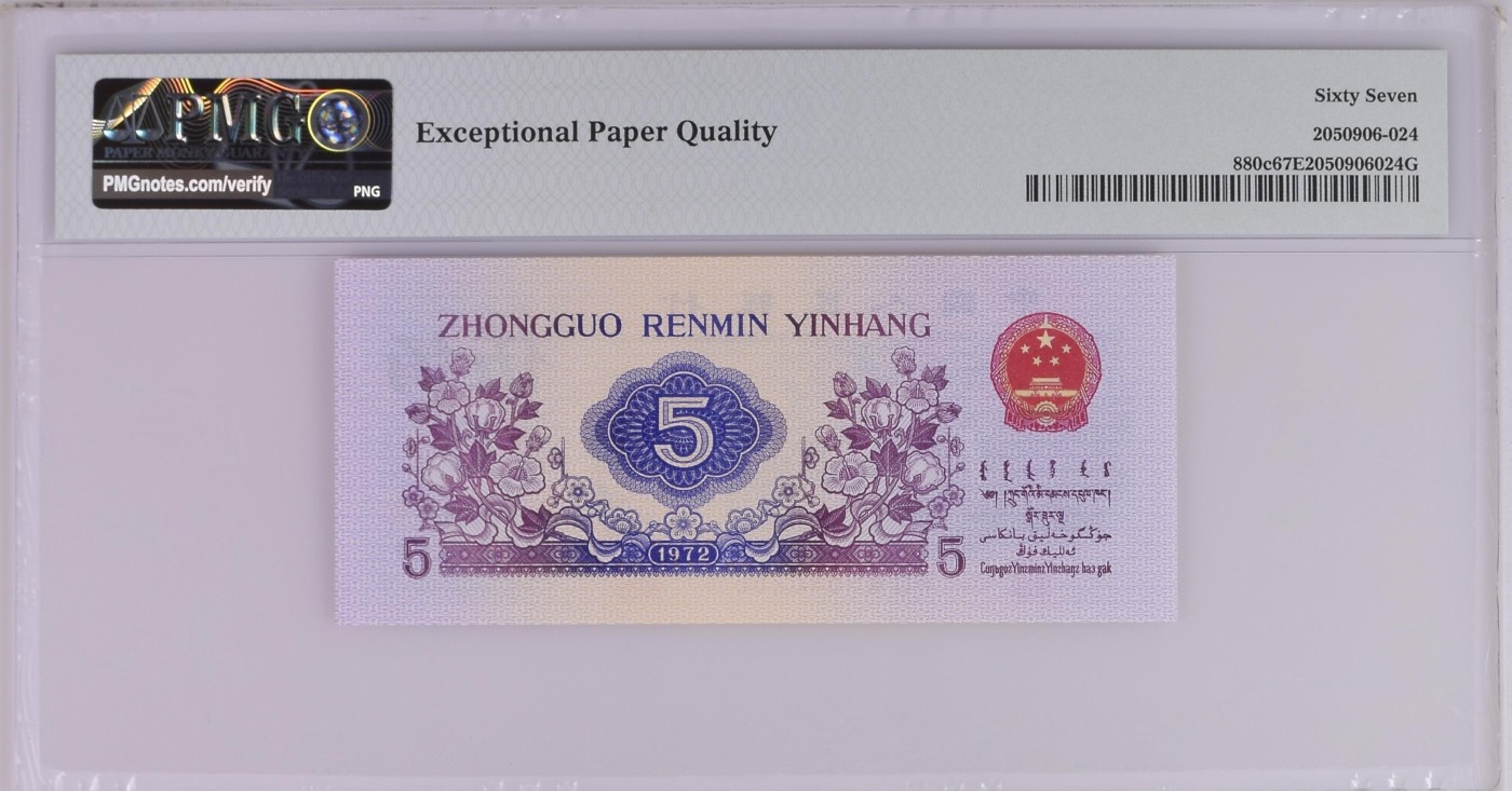 收藏联盟Quantum Auction 第279期拍卖  中国人民银行1972年5角  PMG67