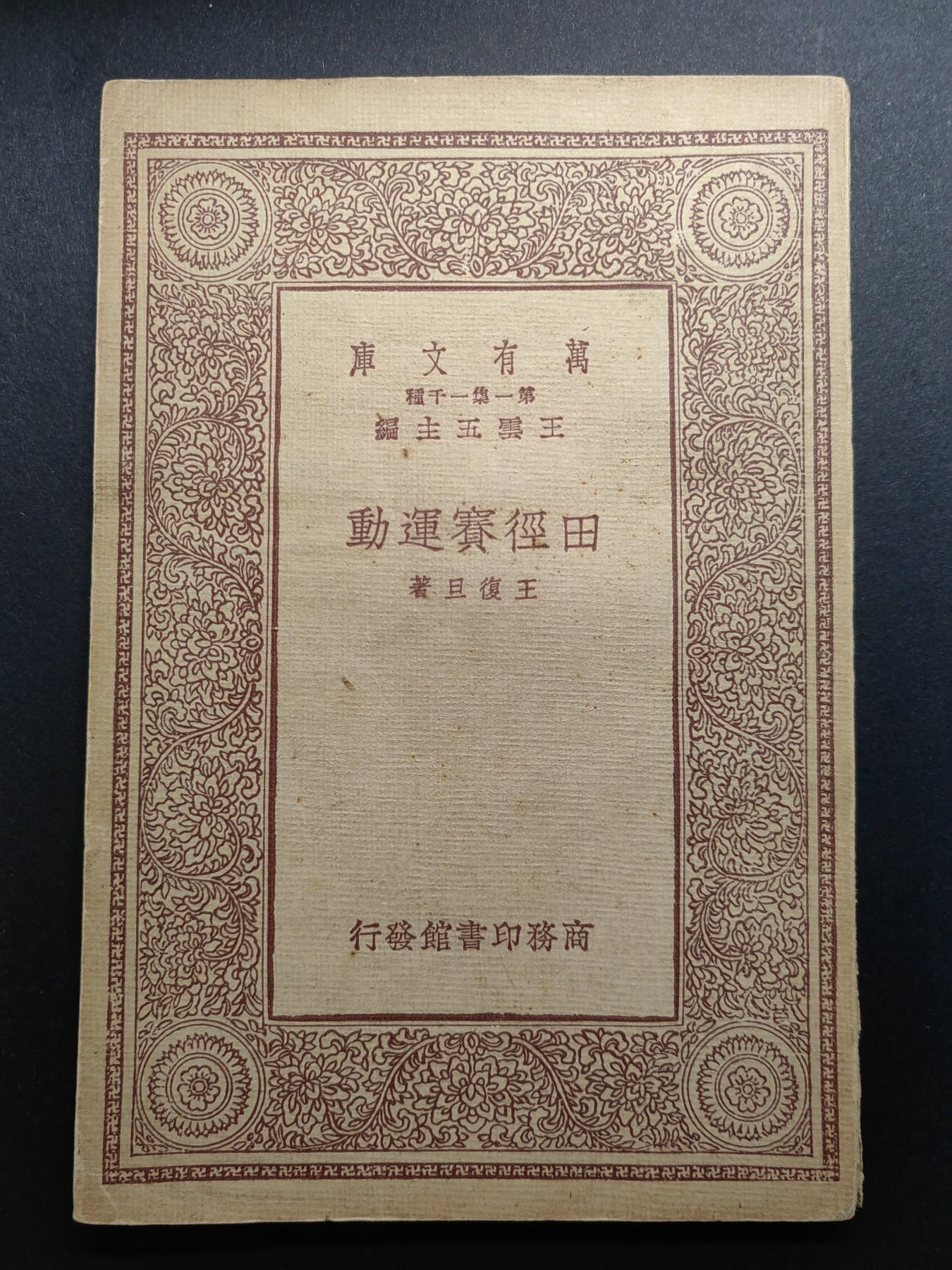 中外邮票+首日封+旧书籍.专场（精品） 民国万有文库（田径赛运动）1933年发行 （品相真的好）