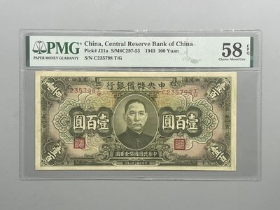 「乾奕」PMG民国纸币公博古钱币专拍第四十六期，全场包邮 - 出民国32年1943年中央储备银行壹百圆一枚，美国PMG58E，号码无4