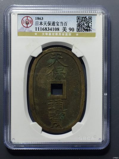 评级铜钱币 - 天宝通宝 当百公博90分