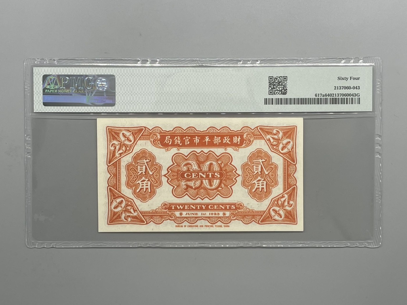 「乾奕」PMG民国纸币公博古钱币专拍第一百五十六期，全场包邮