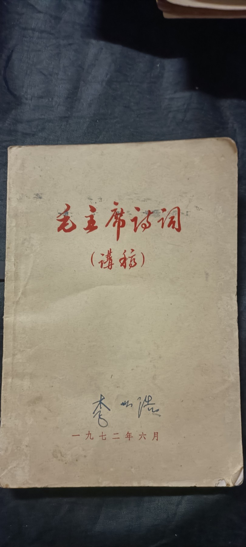 全场0起0押金！红色藏品专场！ 毛主席诗词，带注释，时代背景