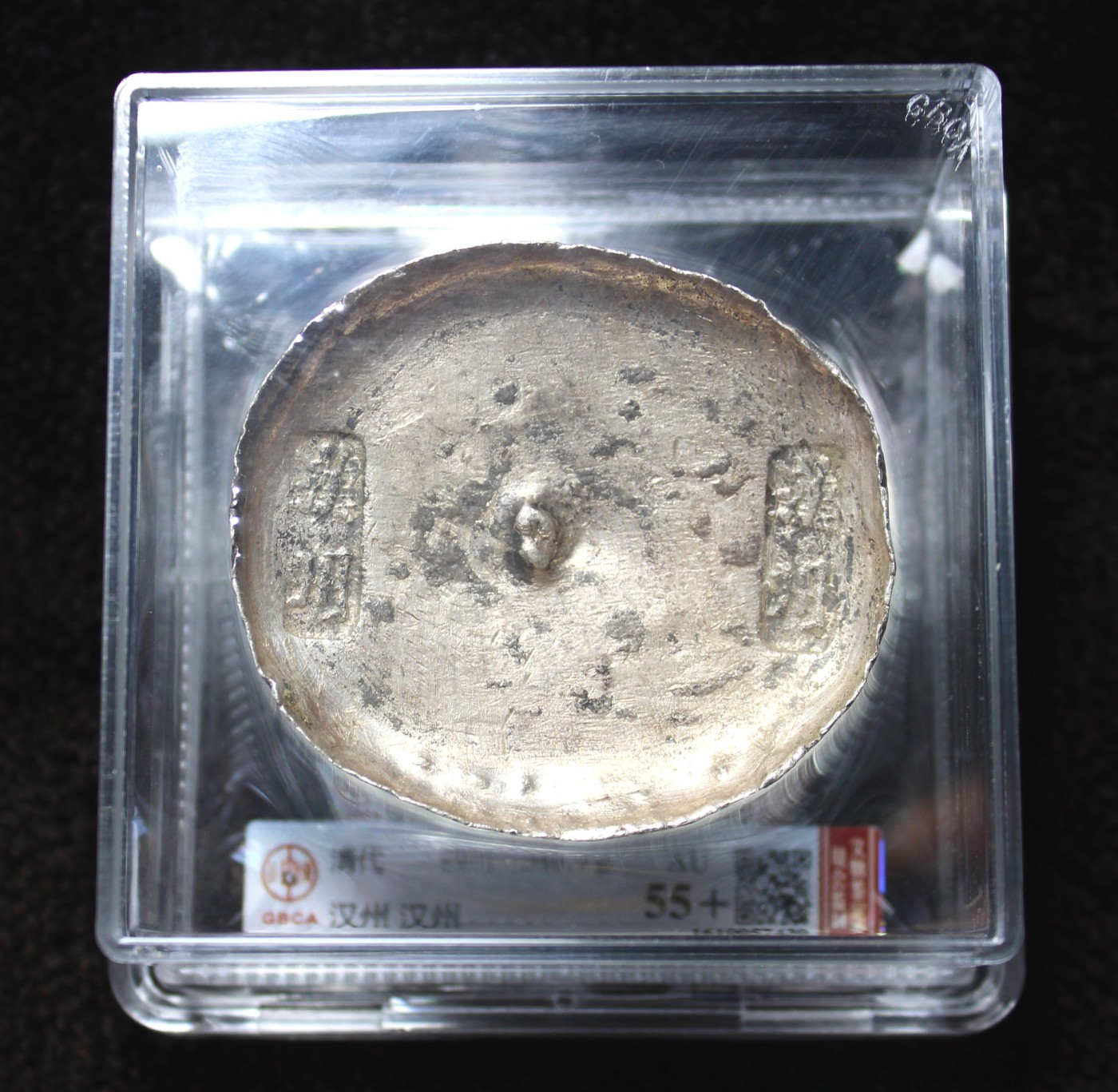 缤纷诚信拍第658 公博评级清汉洲拾两官锭，金珠挂底，品相完美，支持各种鉴定