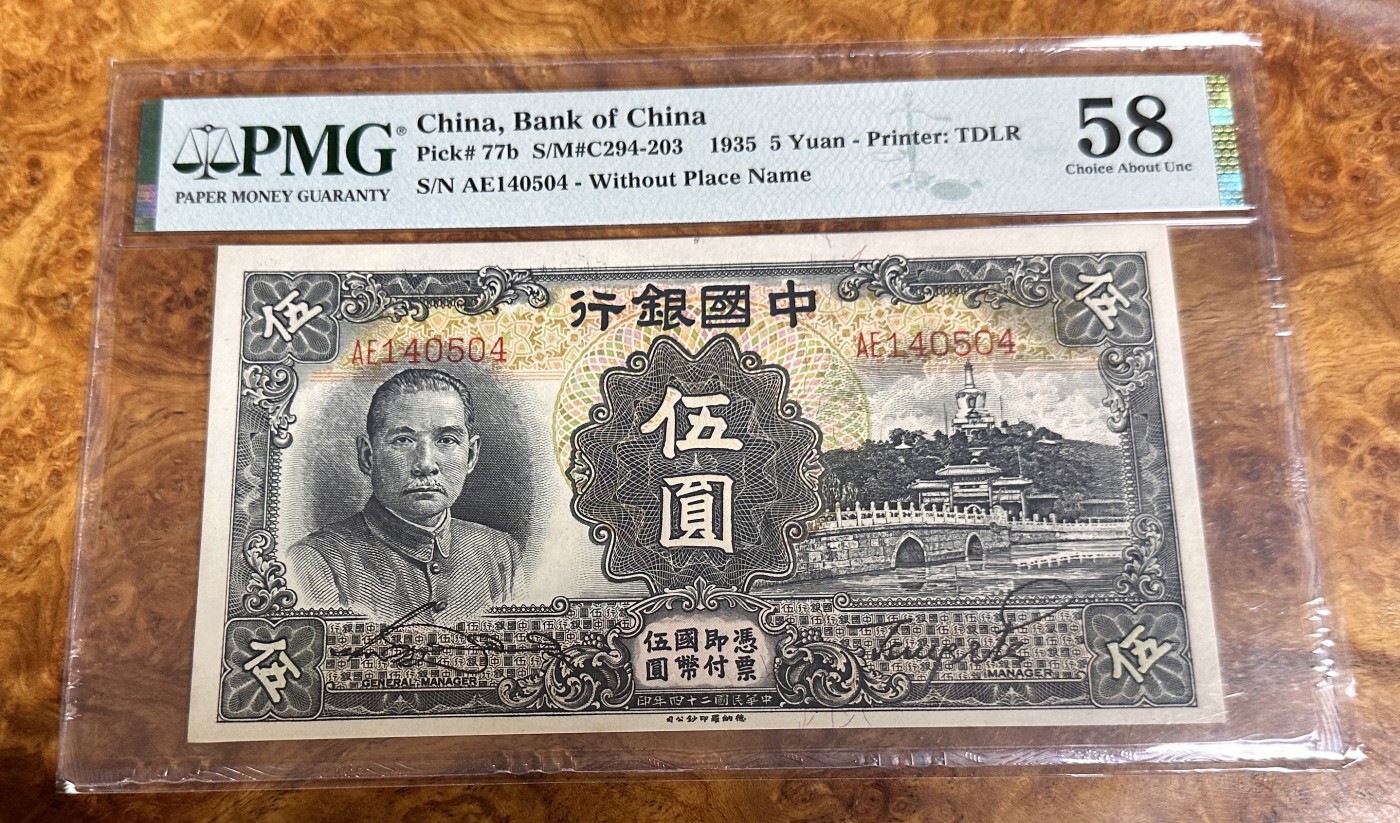 Chase Auction 第23期 - - 外钞、民国钞和人民币混合场！ 1935年民国中国银行五元，北海白塔，PMG58！