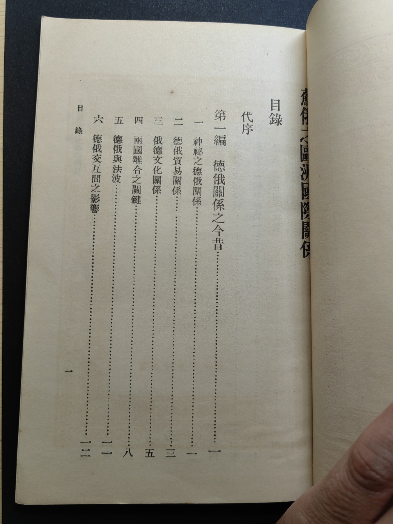 中外邮票+首日封+旧书籍.专场（精品） 民国万有文库（苏俄之欧洲国际关系）1933年发行（品相真的很好）