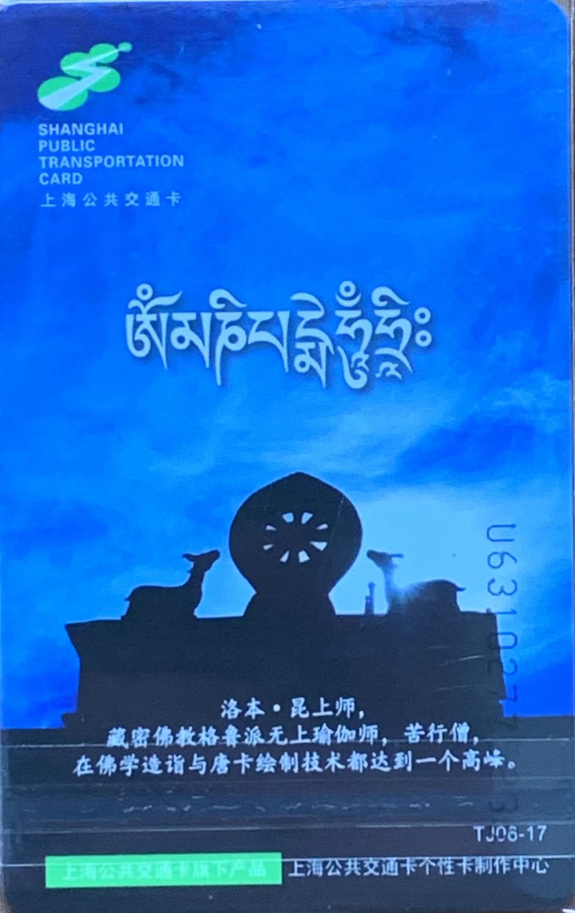 厦门卡博会专拍 上海交通卡 唐卡系列首枚，药师佛，龙头卡。