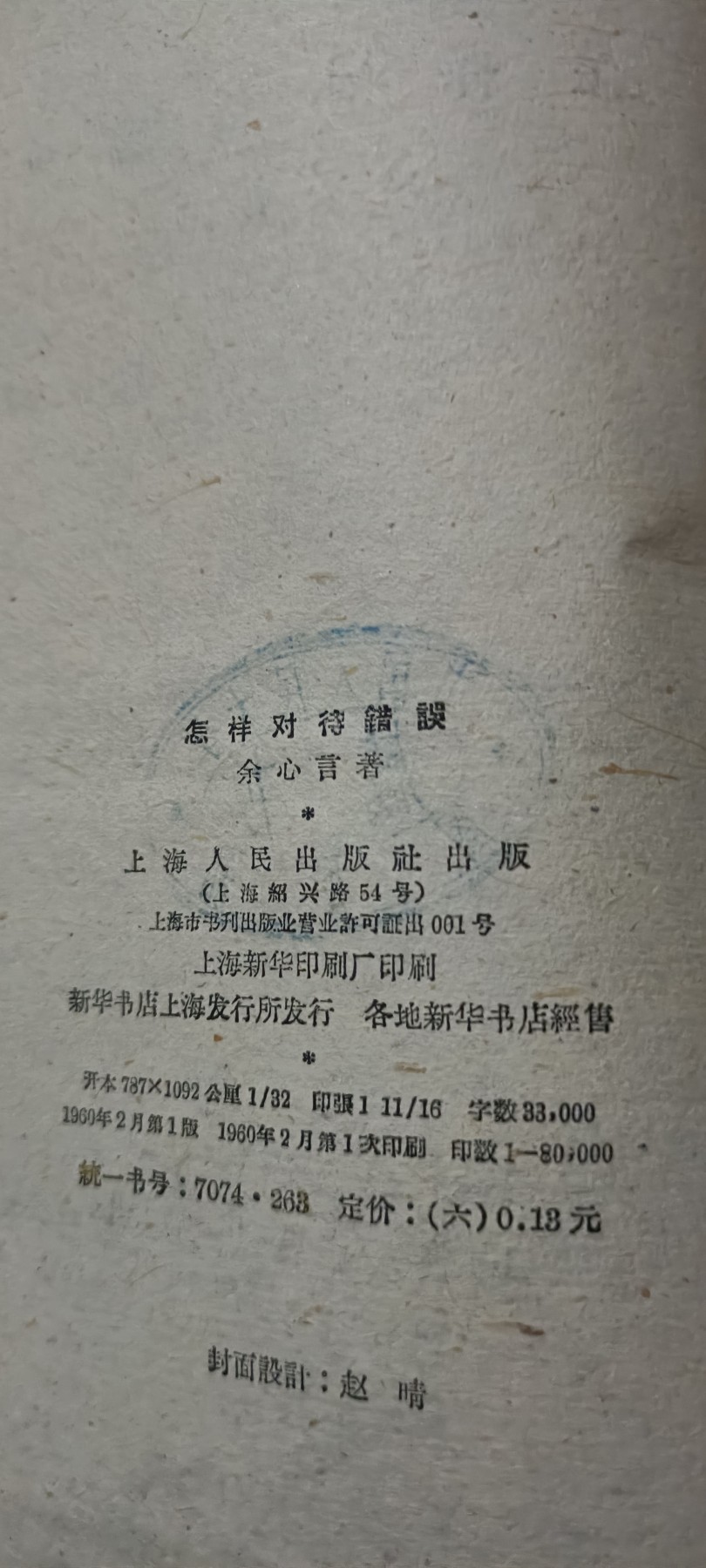 全场0起0押金！红色藏品专场！ 人大馆藏！如何看待错误