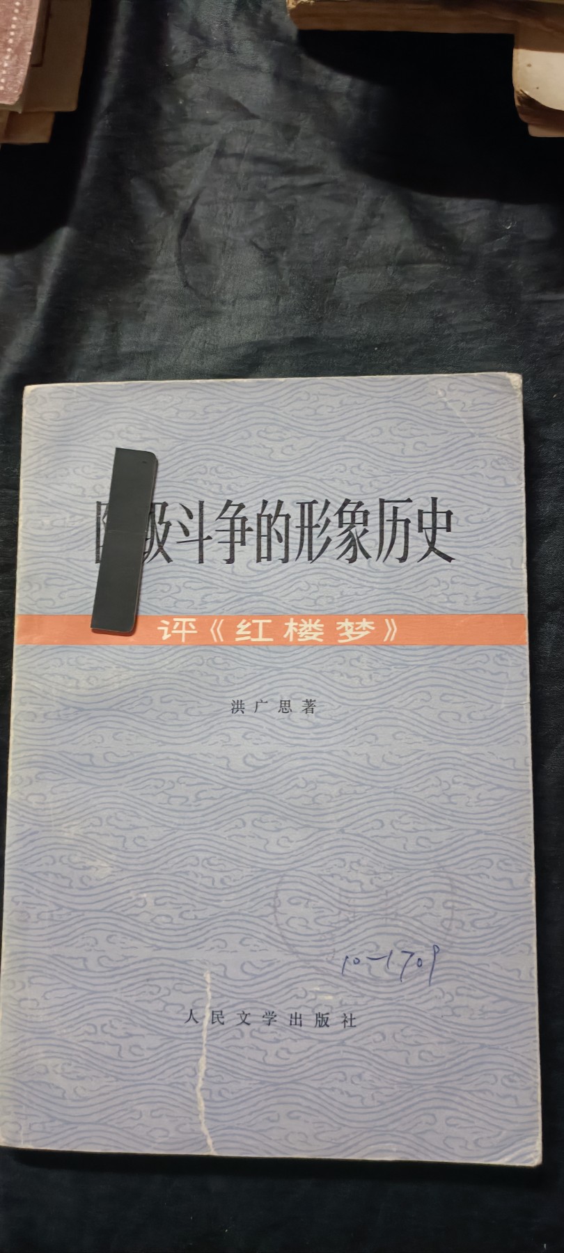 全场0起0押金！红色藏品专场！ 评红楼梦