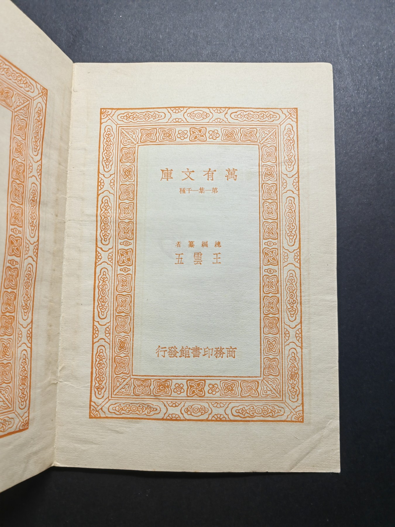 中外邮票+首日封+旧书籍.专场（精品） 民国万有文库（苏俄之欧洲国际关系）1933年发行（品相真的很好）