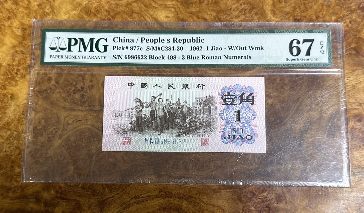 Chase Auction 第23期 - - 外钞、民国钞和人民币混合场！ 三版人民币下乡一角，PMG67