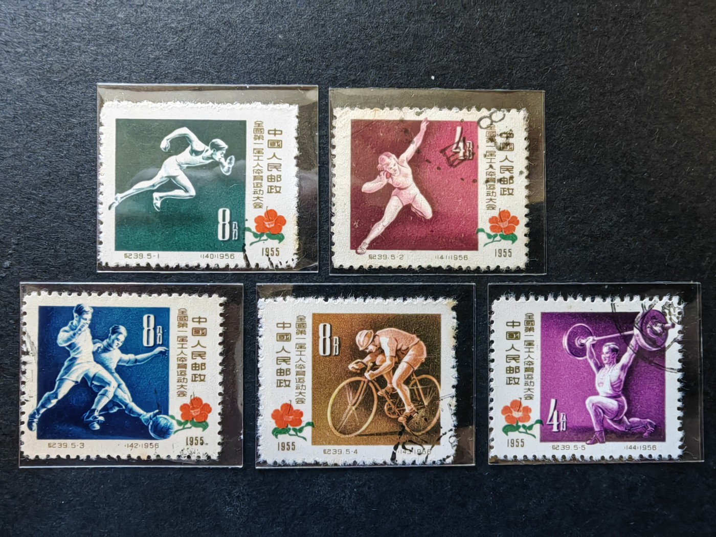 中外邮票+首日封+旧书籍.专场（精品） 1955年 全国第一届工人体育运动大会（一套）