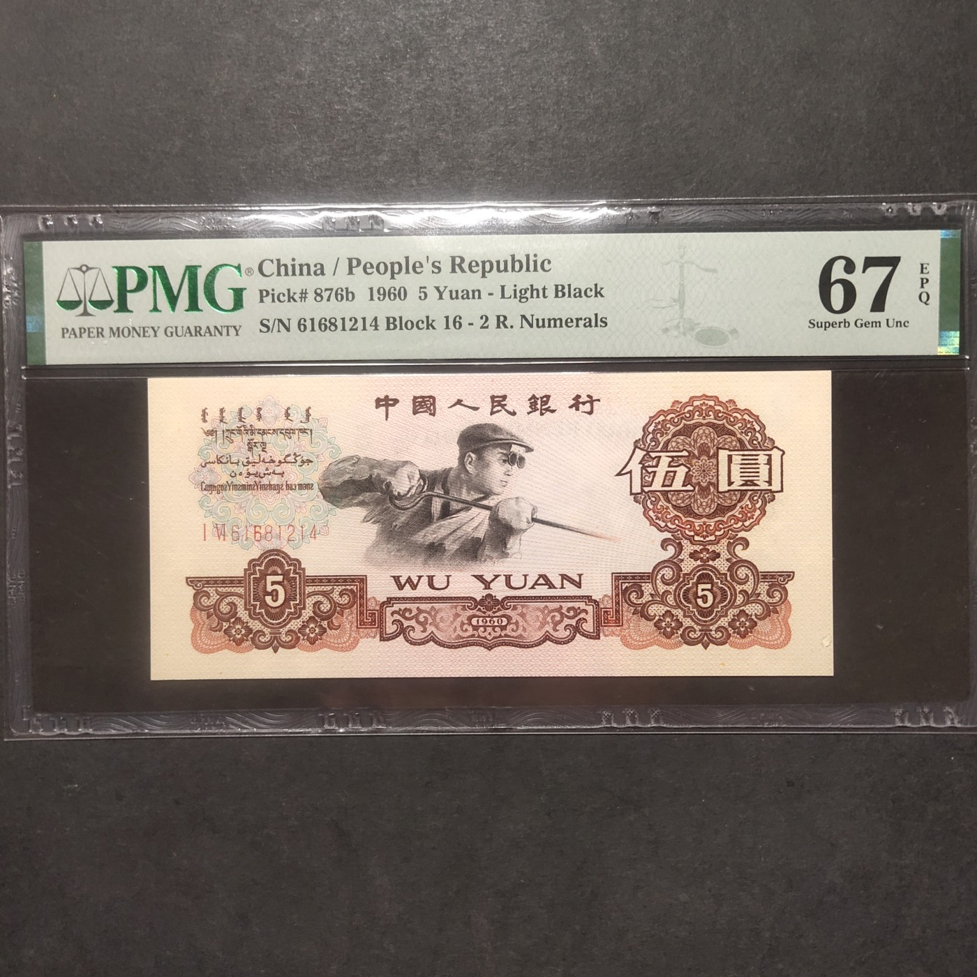 三四版pmg评级 炼钢五元