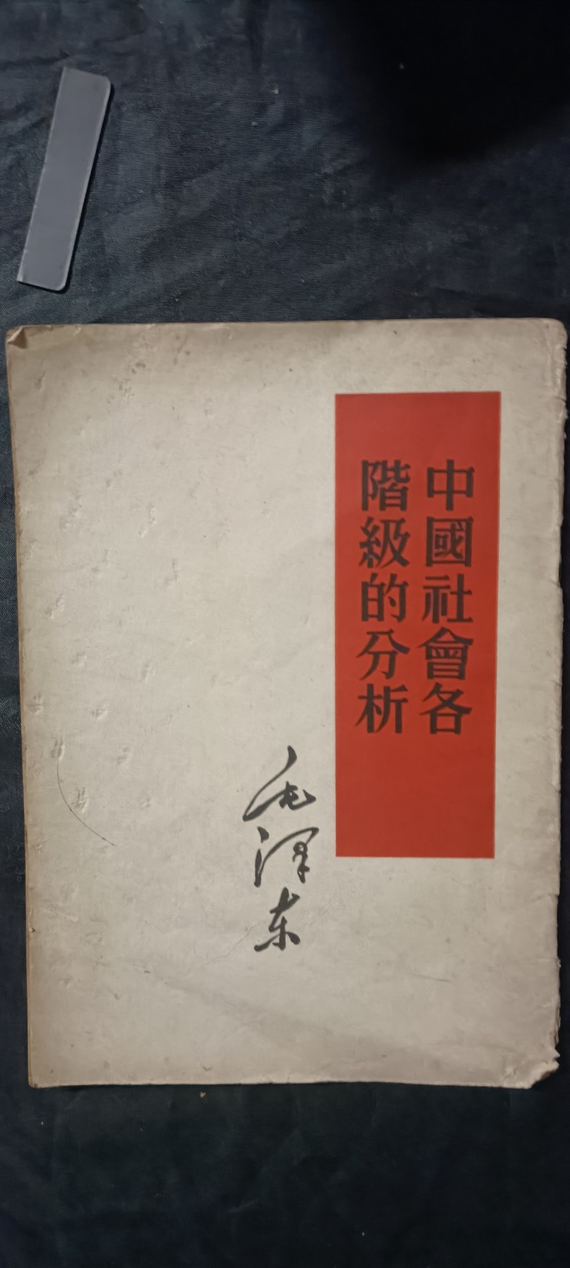全场0起0押金！红色藏品专场！ 毛单行本，早期版2