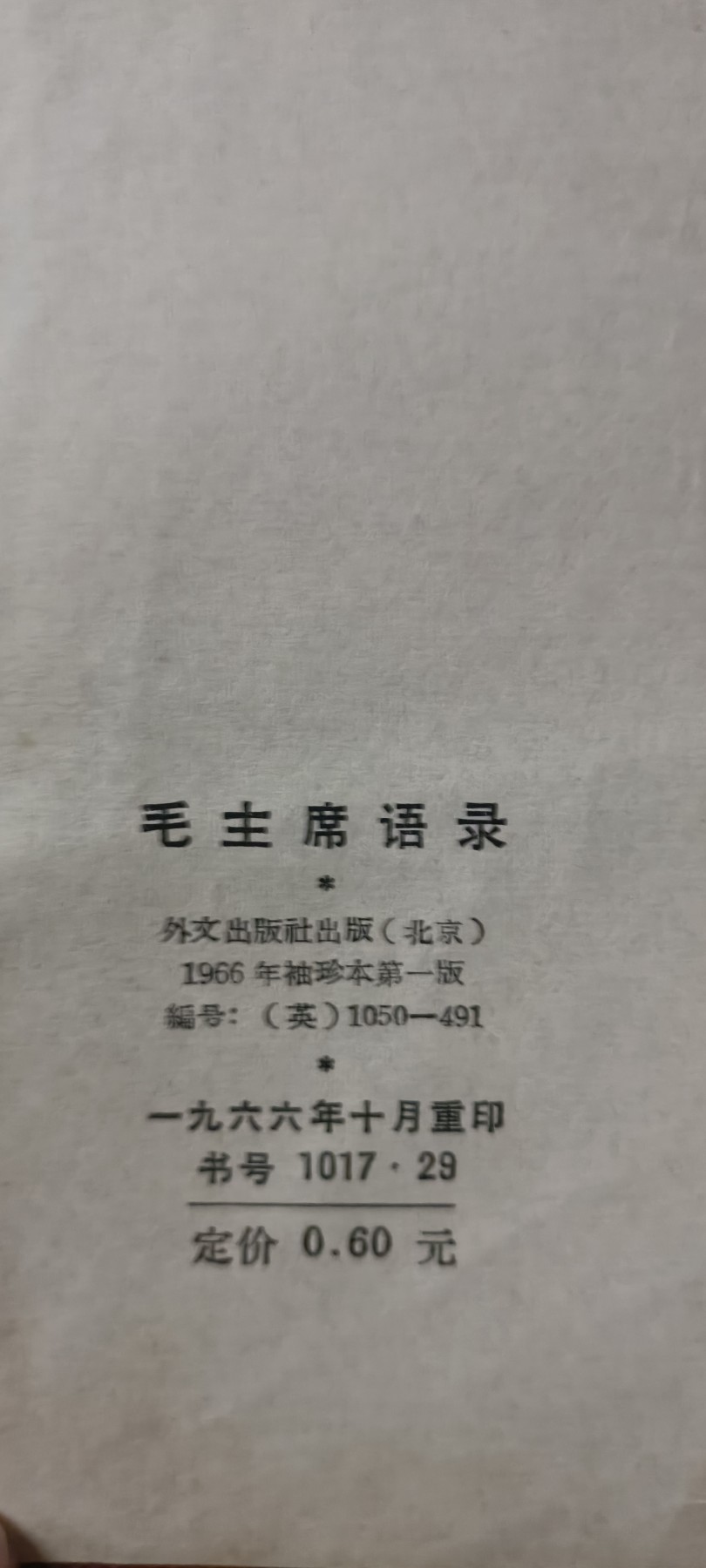 全场0起0押金！红色藏品专场！ 毛主席语录，英文版，赠给外国友人的