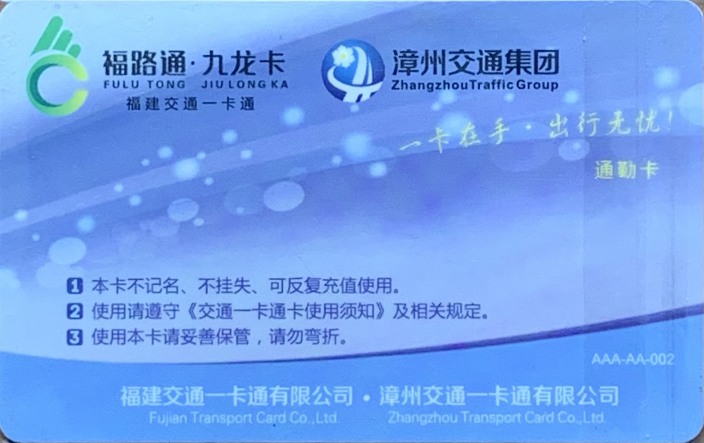 厦门卡博会专拍 漳州交联卡 漳州测试卡，早期发行，少见。