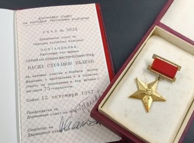 盛世勋华——号角文化勋章邮票专场拍卖第126期 - 保加利亚（社会主义）劳动英雄勋章 14k金 带厂标 带原盒 1987年实发带证书