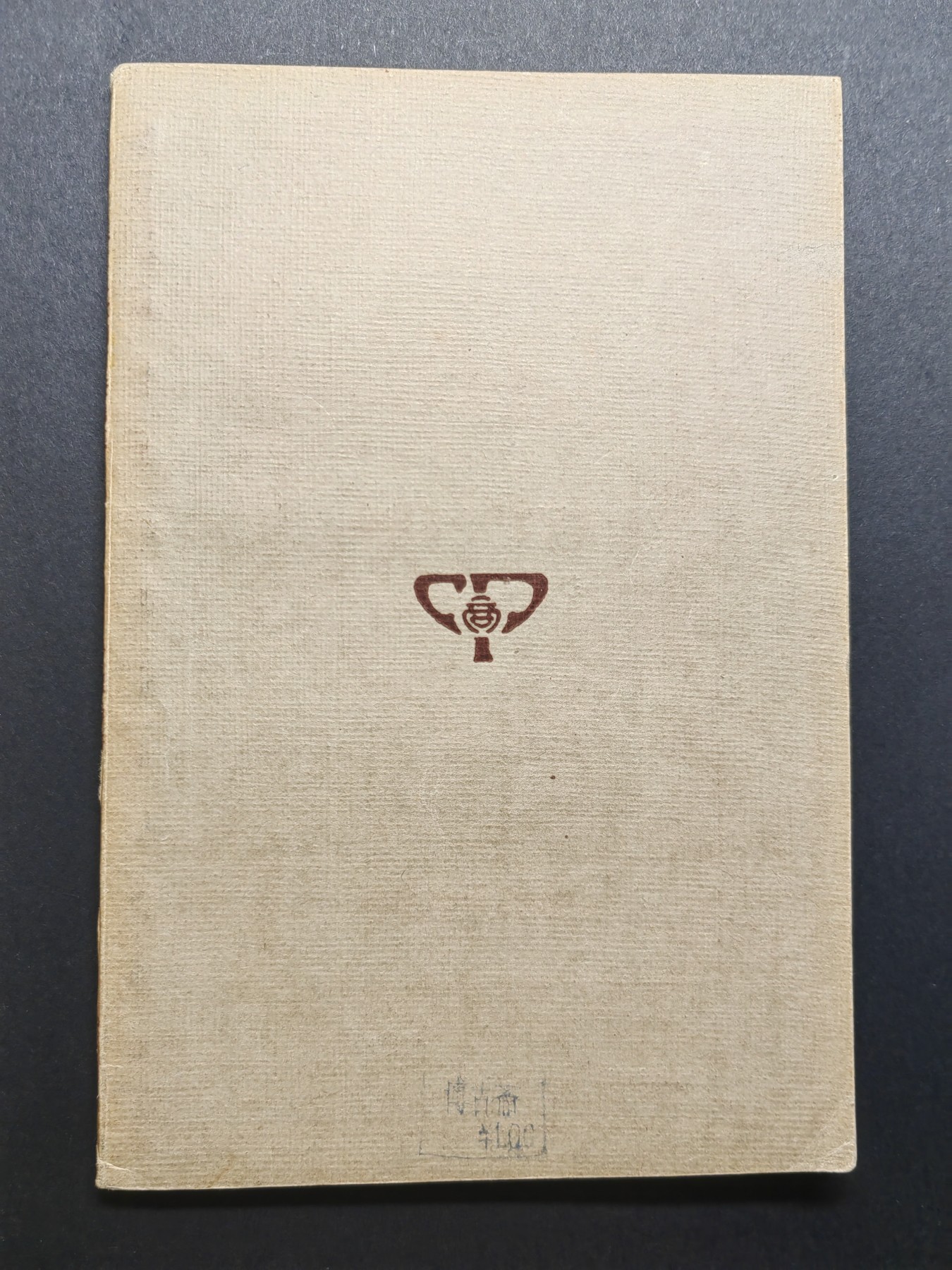 中外邮票+首日封+旧书籍.专场（精品） 民国万有文库（苏俄之欧洲国际关系）1933年发行（品相真的很好）