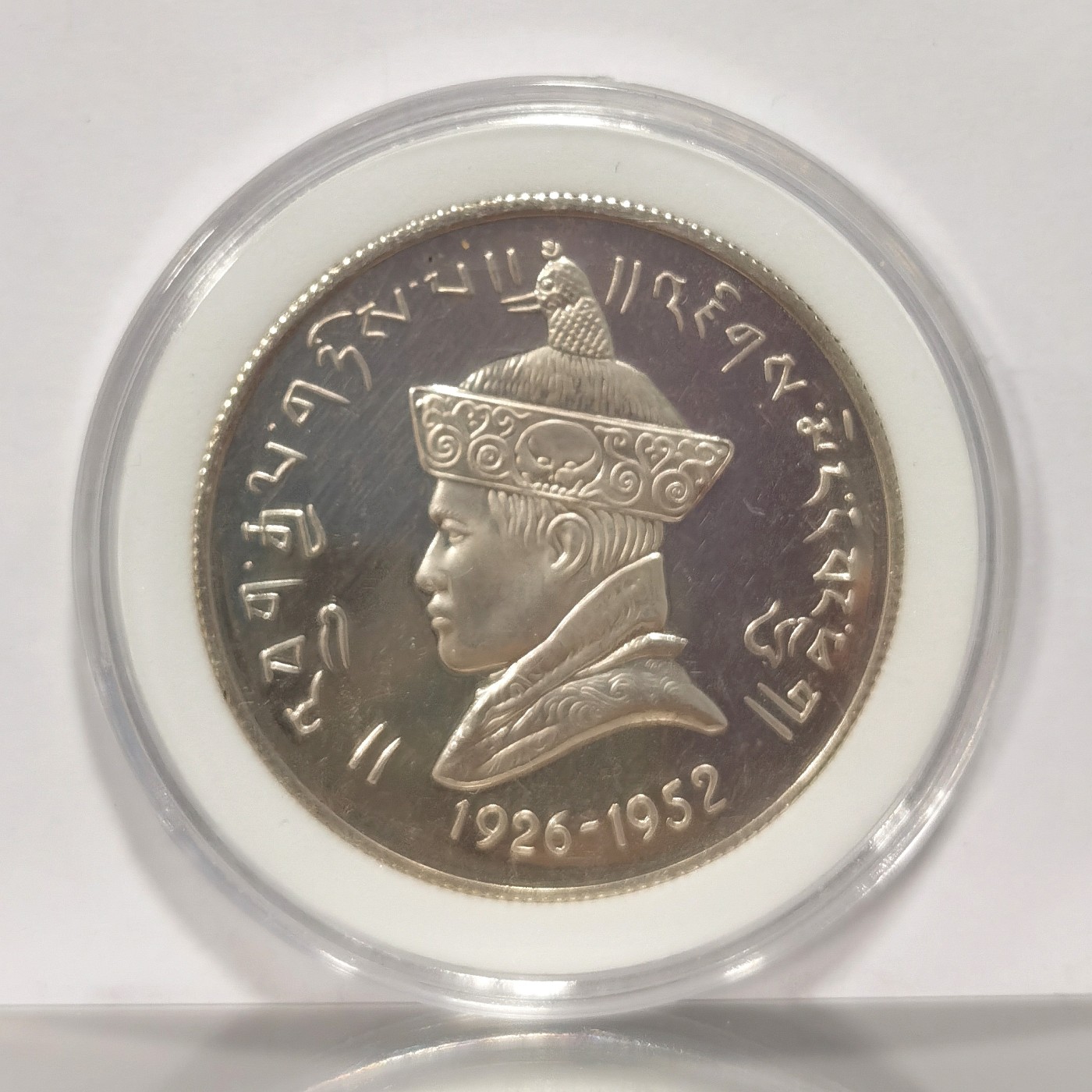 博洋堂世界钱币拍卖第037期（全场包邮） 不丹1966年旺楚克登基40周年3卢比精制银币，发行量2000枚，日本回流，有原藏家记录信息