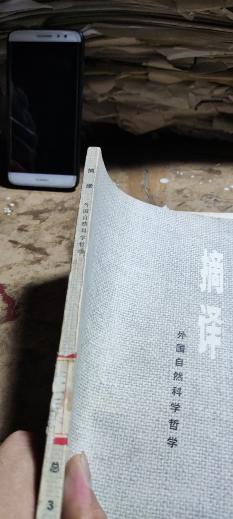 摘译外国自然科学哲学1975-1（馆藏本8品左右）