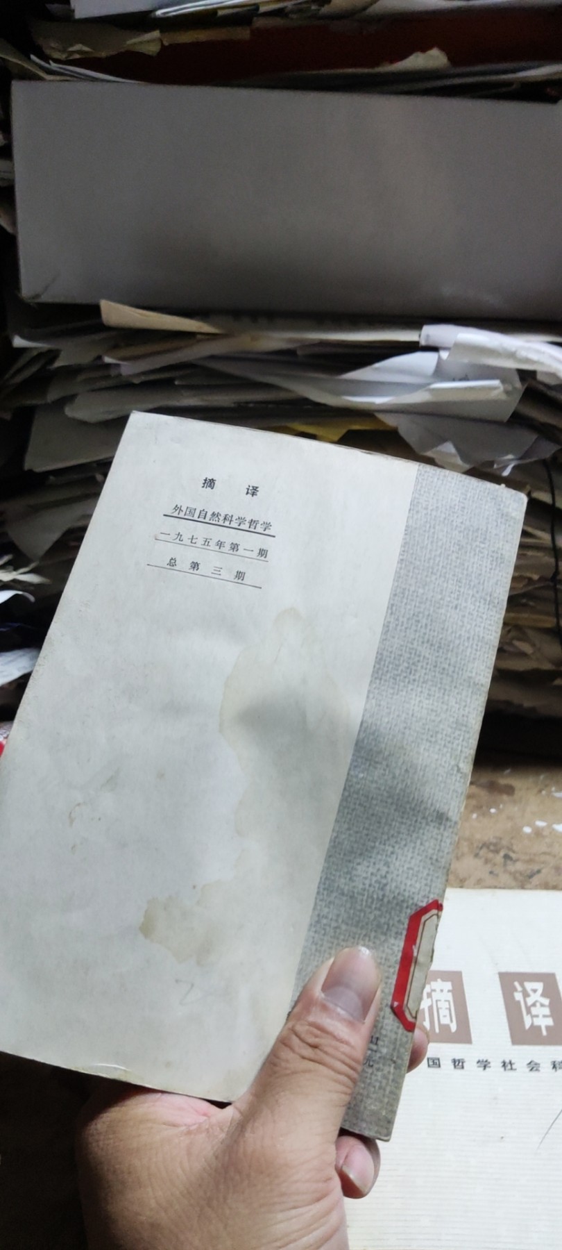 摘译外国自然科学哲学1975-1（馆藏本8品左右）