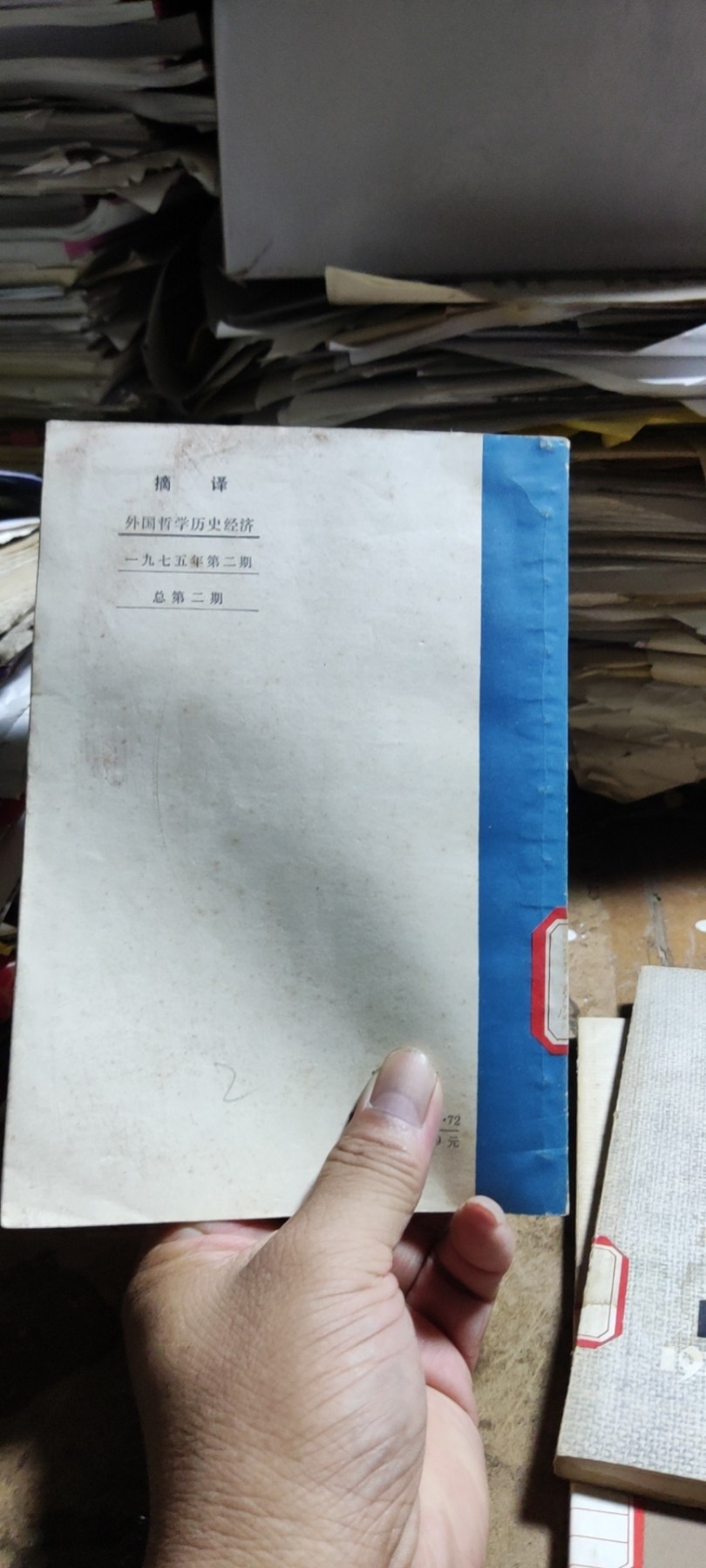 摘译 外国哲学历史经济1975-2（馆藏本8品左右）