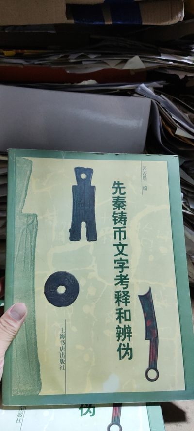 先秦铸币文字考释和辨伪（有私章8品左右） - 先秦铸币文字考释和辨伪（有私章8品左右）