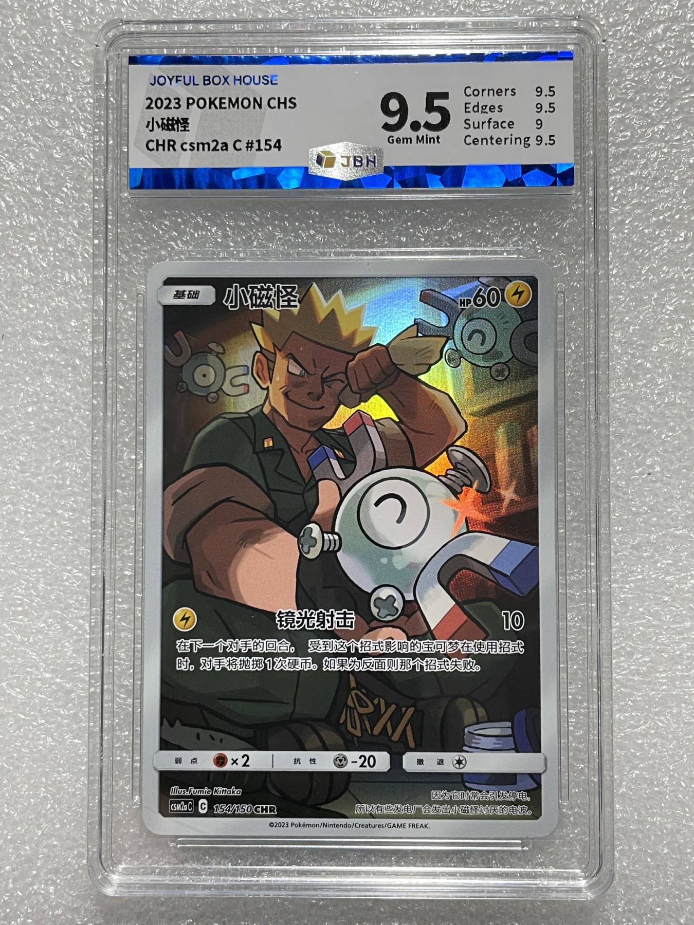 【德藏】卡牌拍卖第1期-宝可梦 Pokémon TCG专场 全场包邮 2023年 简中 CHR 小磁怪 JBH 9.5