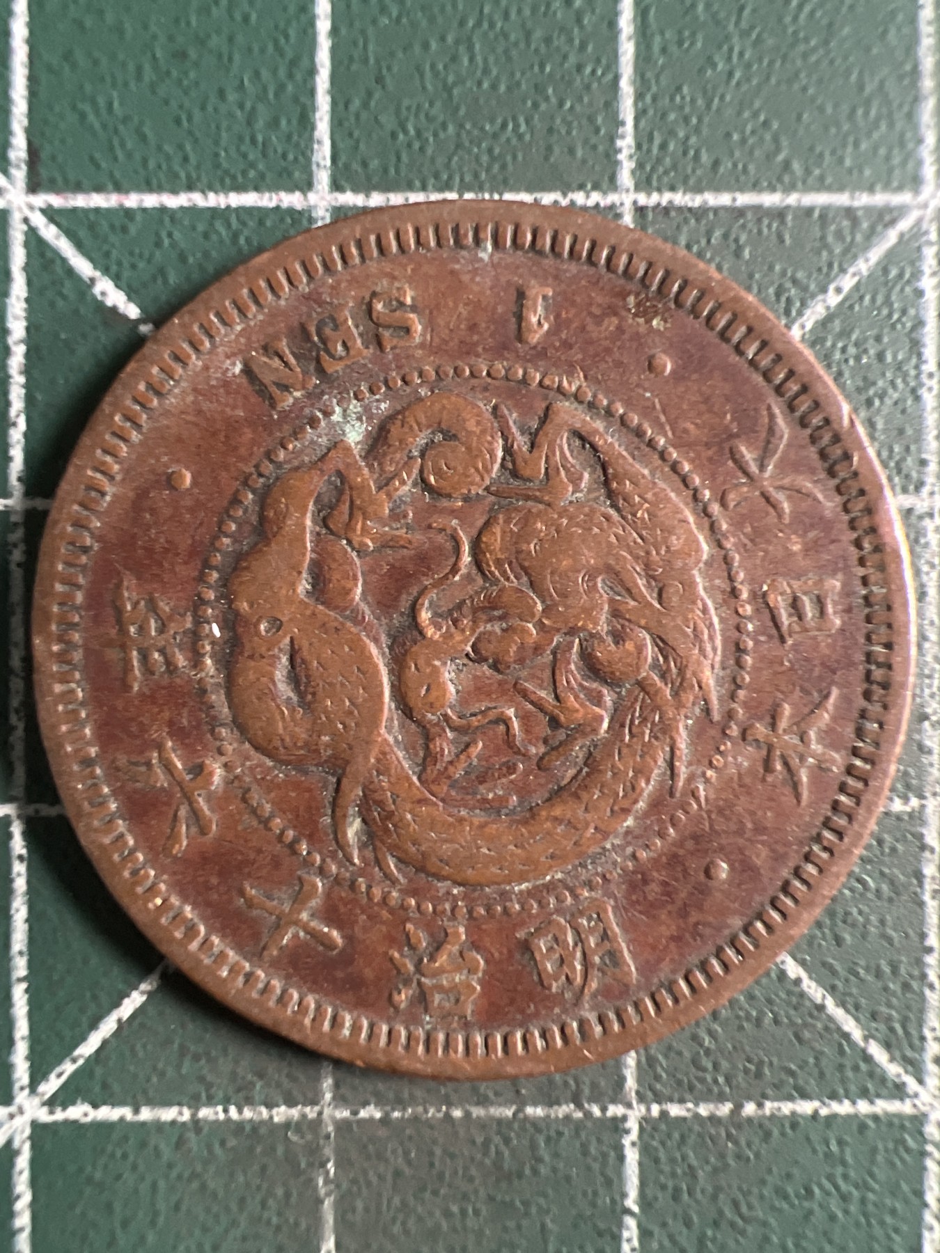 泡泡堂第372期  硬币专场 （无押金，捡漏，全场20包邮，偏远地区除外，接收代拍业务） 日本明治十六年一钱