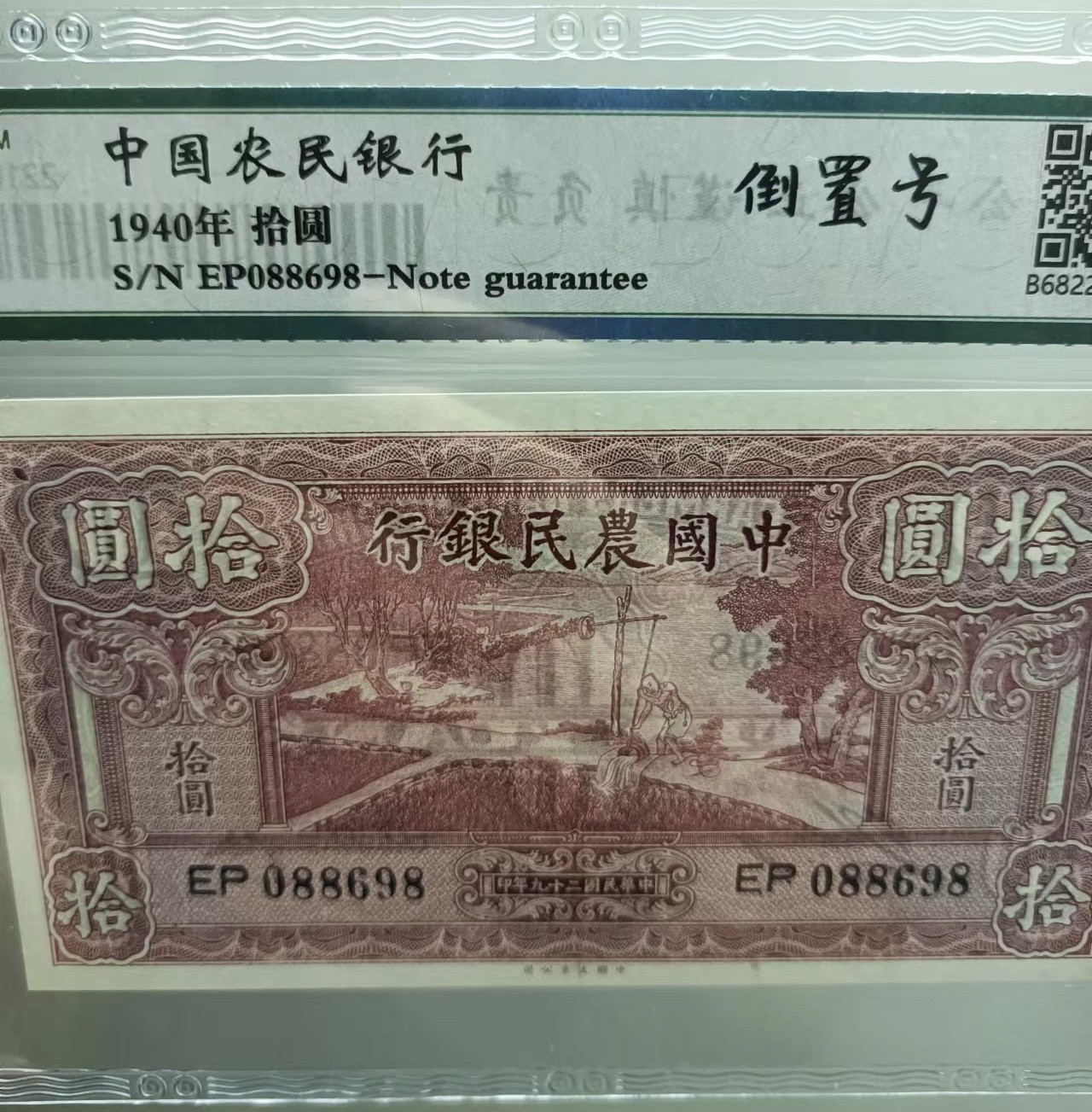 Chase Auction 第23期 - - 外钞、民国钞和人民币混合场！ 民国二十九年农民银行十元保粹66E，EP088698倒置靓号！