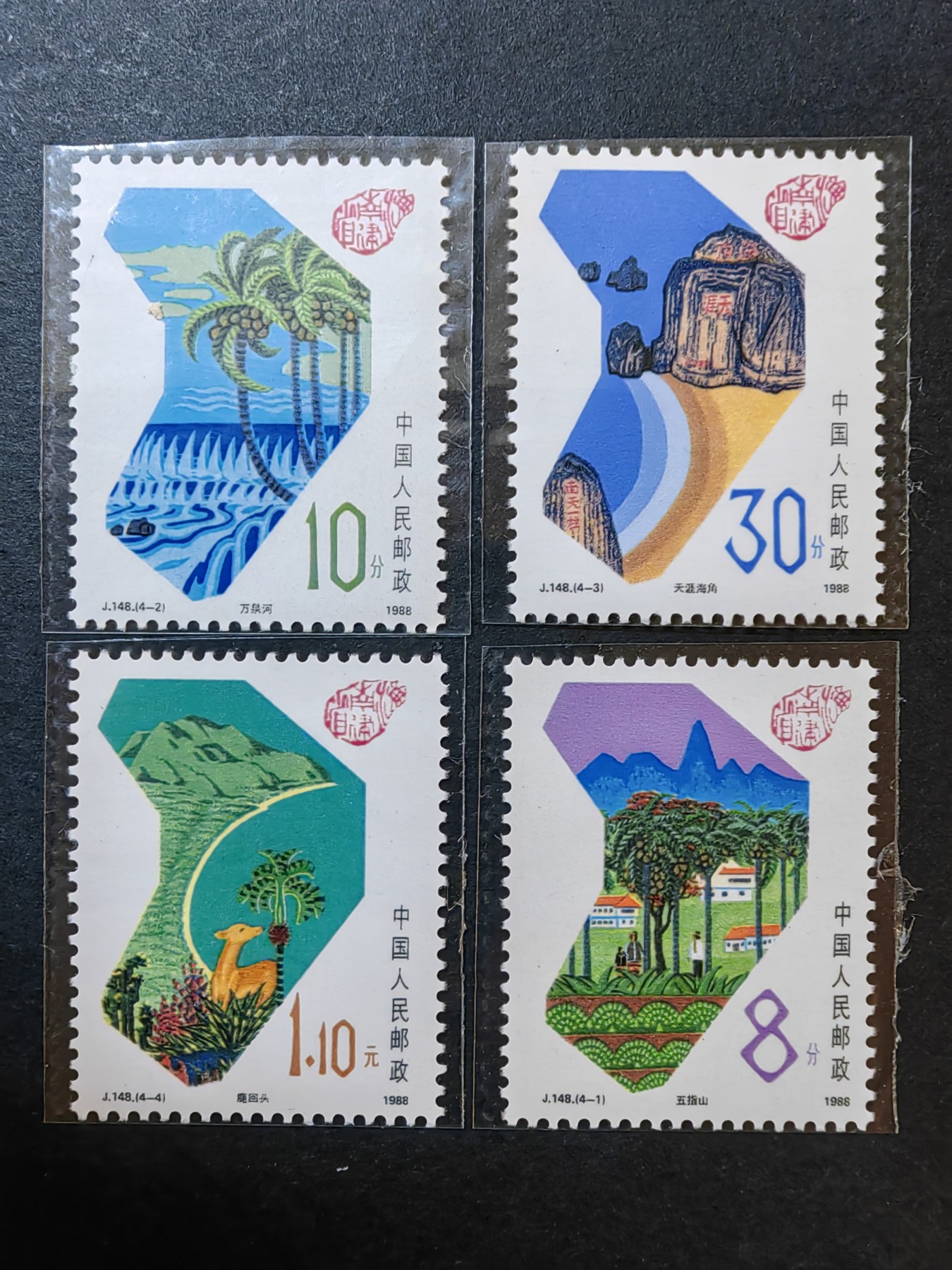 中外邮票+首日封+旧书籍.专场（精品） 1988年 海南岛风景 （全新一套）