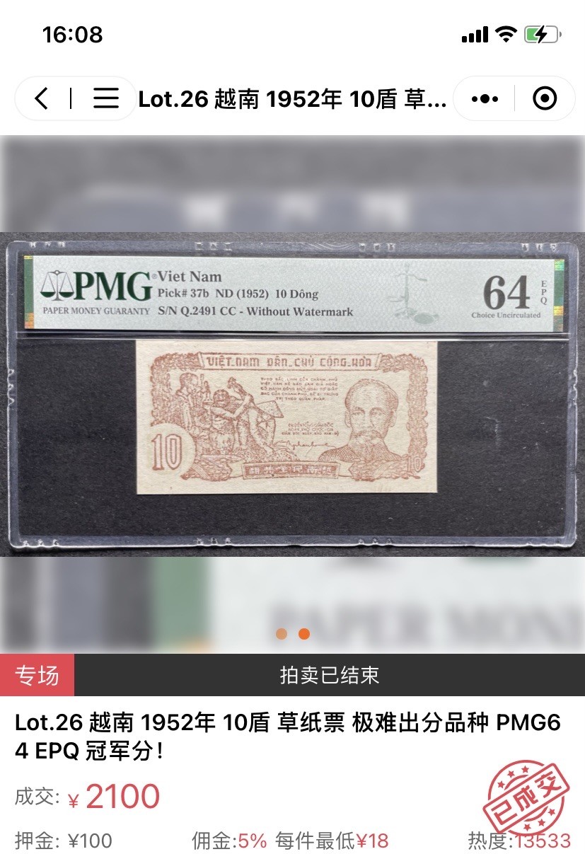 收藏联盟Quantum Auction 第279期拍卖  越南民主共和国1952年10盾 品相UNC- 号码无47 非常稀少