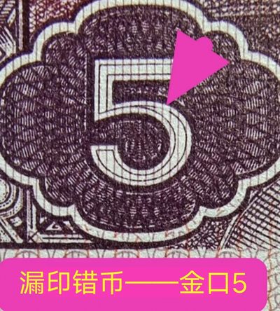 错币——双金口、大漏印、数字荧光、枫叶红标十