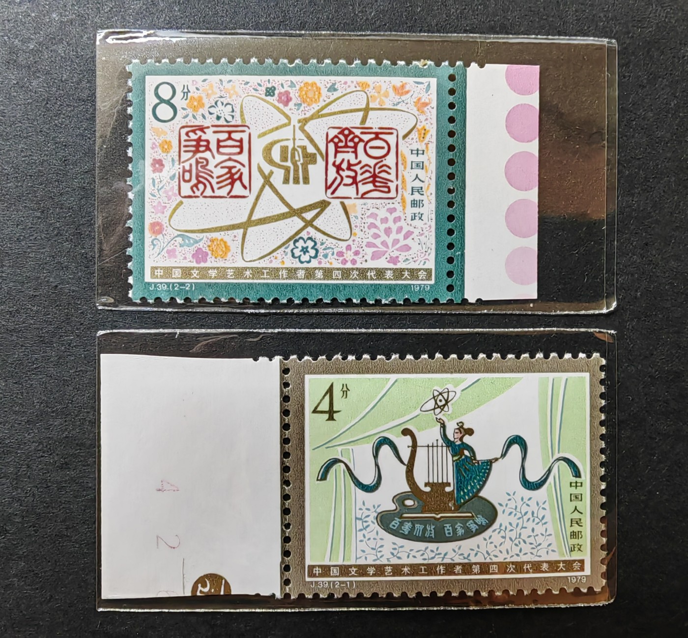 中外邮票+首日封+旧书籍.专场（精品） 1979年 中国文学艺术工作者第四次代表大会（全新 带色标）