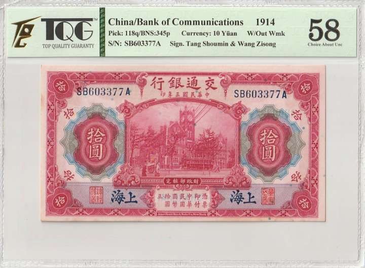 收藏联盟Quantum Auction 第279期拍卖  交通银行上海1914年10元 TQG58 美钞作品