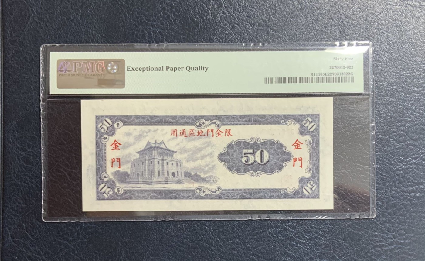 收藏联盟Quantum Auction 第279期拍卖  台湾银行1970年50元金门券 PMG65 号码无4 