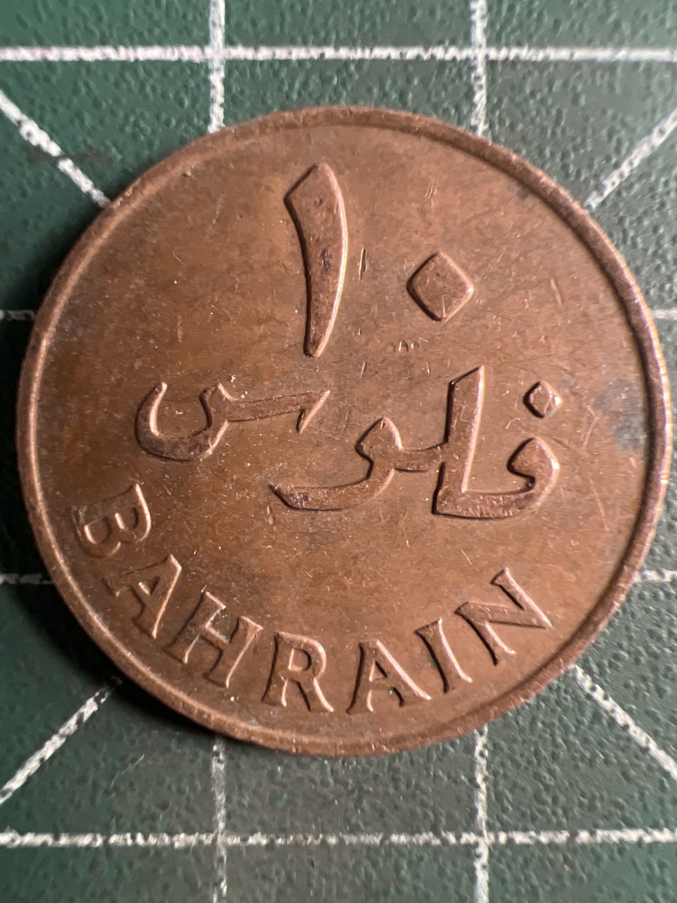 第406期 硬币专场 （无押金，捡漏，全场20包邮，偏远地区除外，接收代拍业务） 巴林10费尔