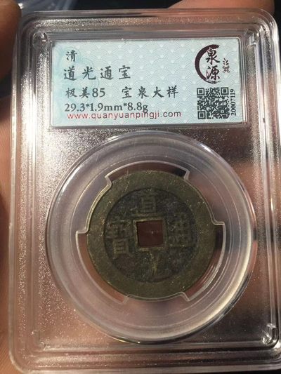 古钱币 银币专场 - 道光通宝宝泉大样