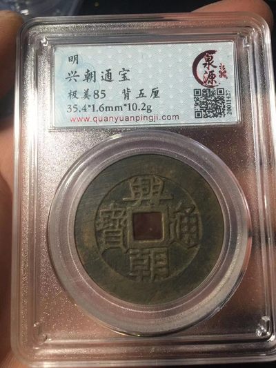 古钱币 银币专场 - 兴朝通宝背五厘