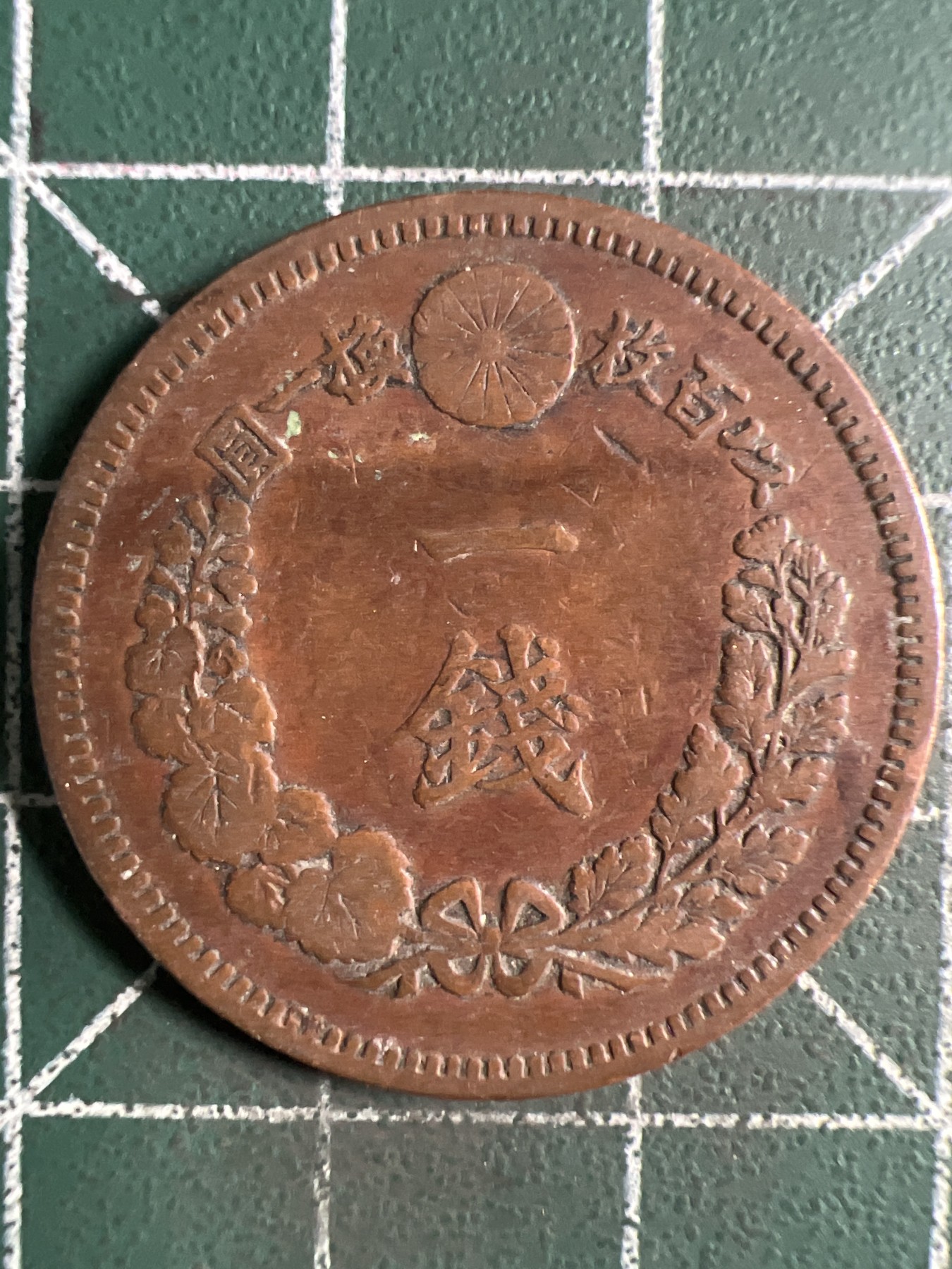 泡泡堂第372期  硬币专场 （无押金，捡漏，全场20包邮，偏远地区除外，接收代拍业务） 日本明治十六年一钱