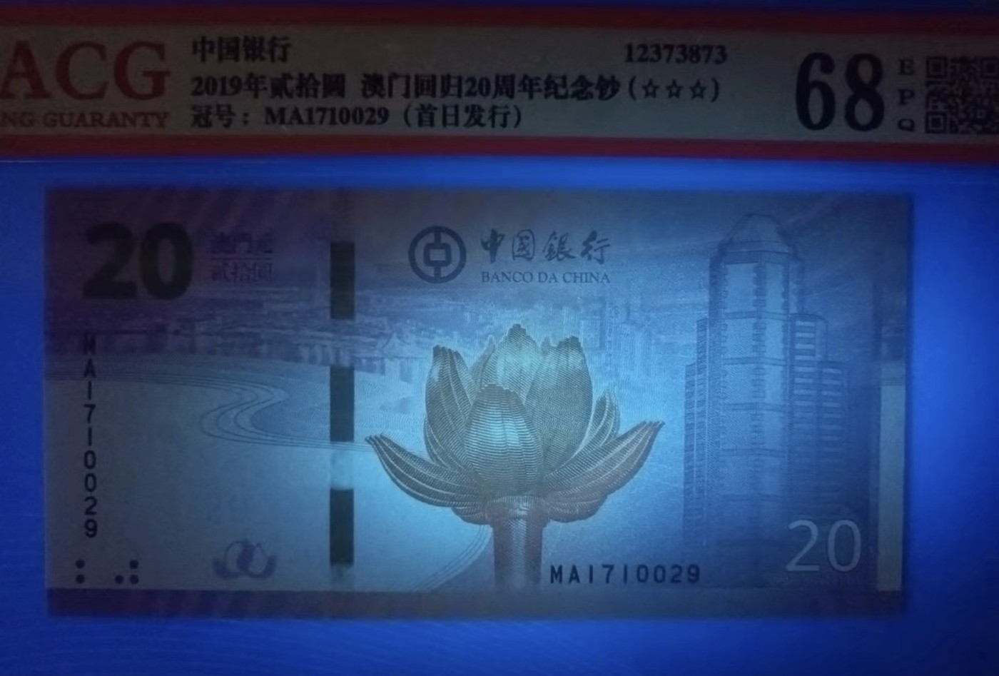 Chase Auction 第23期 - - 外钞、民国钞和人民币混合场！ 澳门回归二十周年纪念钞20元爰蔵68E中银MA1710029、大西洋银行MA1060029对钞尾四同号，澳门生肖钞猪钞全偶号爱藏68E已亥02280686三枚同拍！
