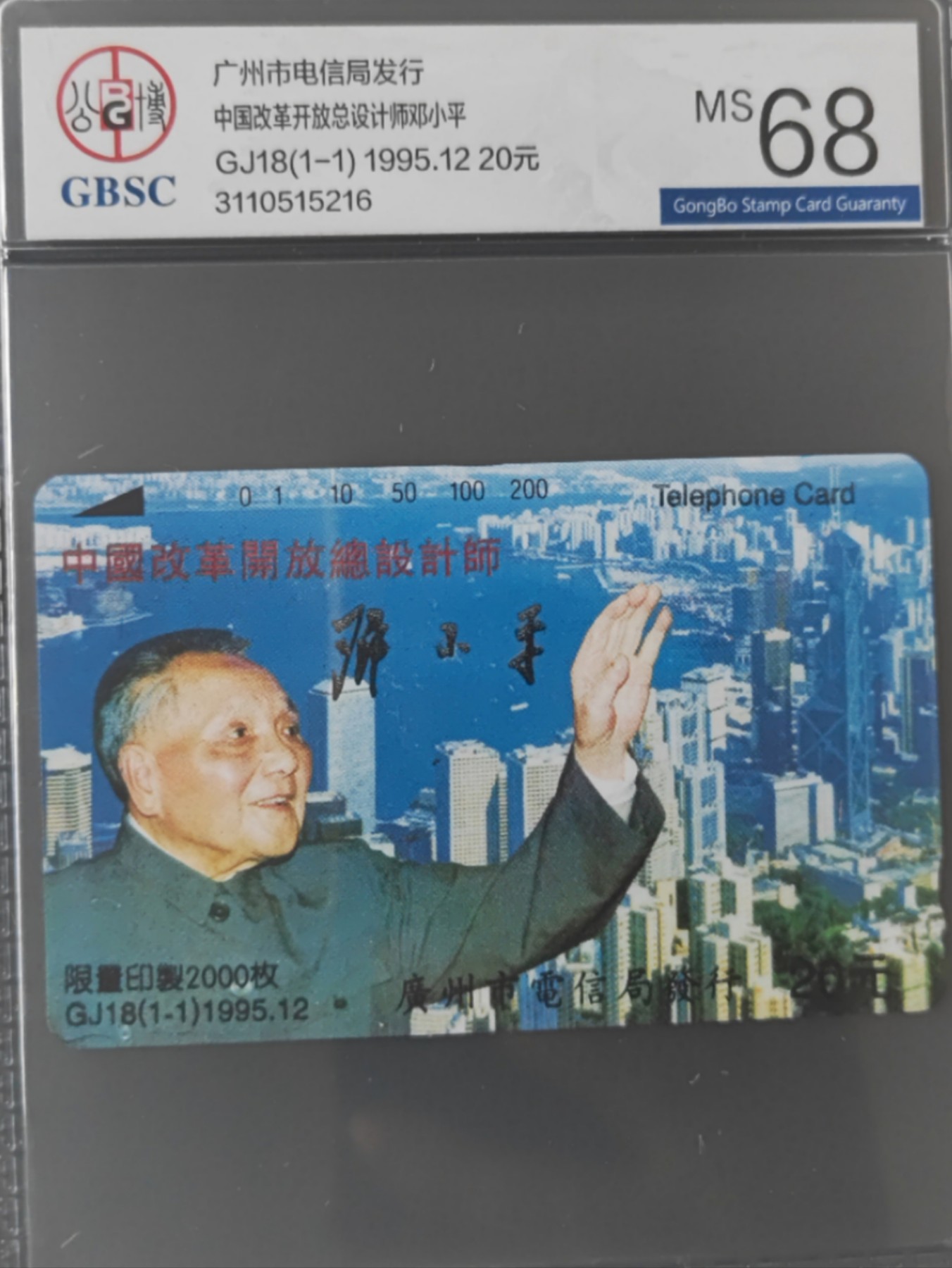 厦门卡博会专拍 广州电话卡中国改革开放总设计师邓小平，Gj18(1-1)，伟人系列，公博评级，连号68分。