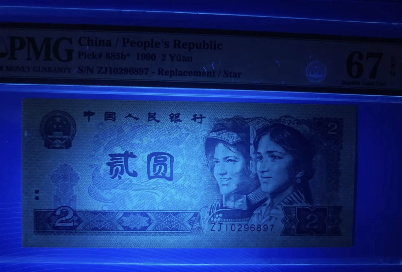 Chase Auction 第23期 - - 外钞、民国钞和人民币混合场！ 902稀补号PMG67E，ZJ10296897老壳高分无4