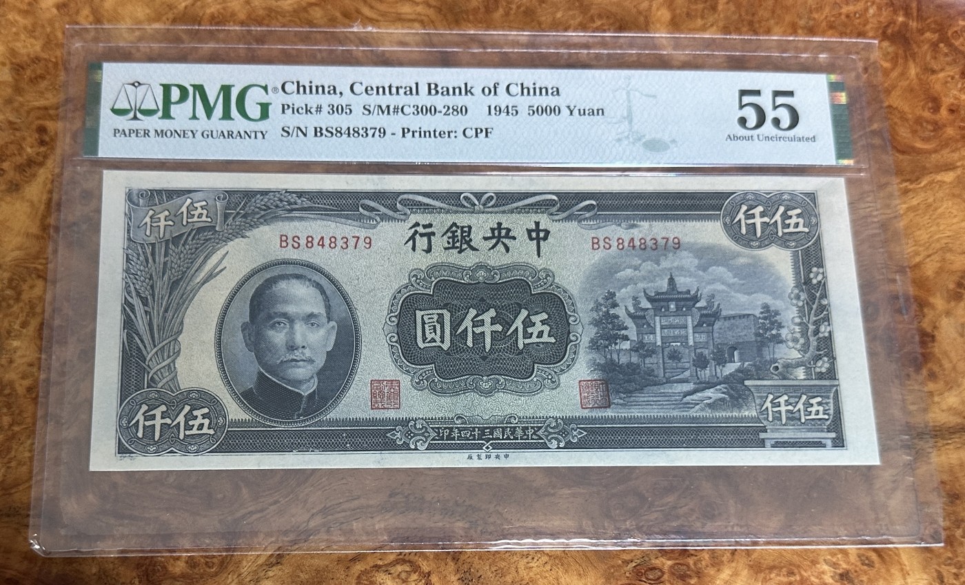 Chase Auction 第23期 - - 外钞、民国钞和人民币混合场！ 1945年民国中央银行5000元，复兴关牌坊，PMG55！