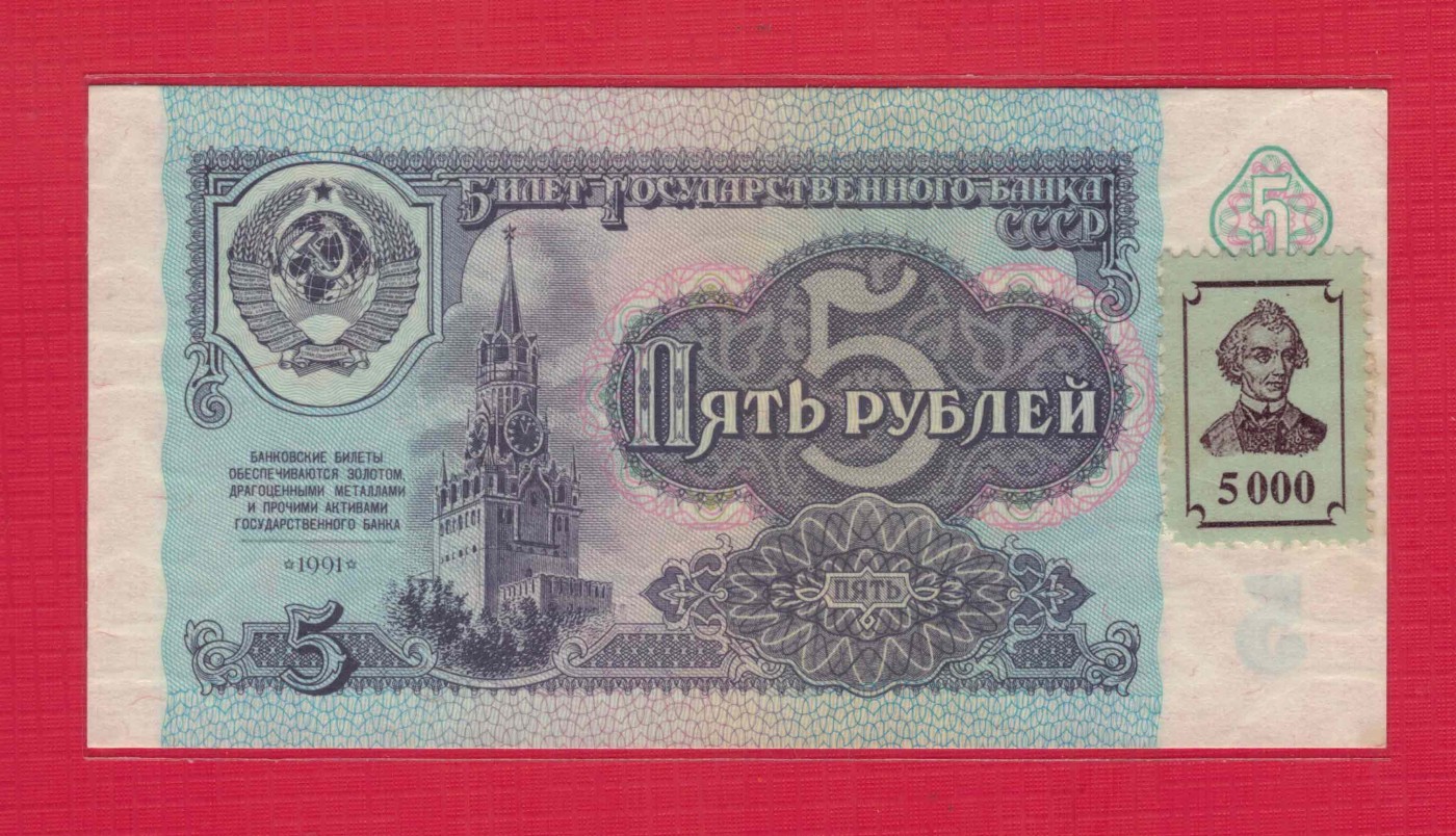 德涅斯特5000卢布 1991年(1994年) P-14B 加贴币 欧洲纸币 实物图 UNC-