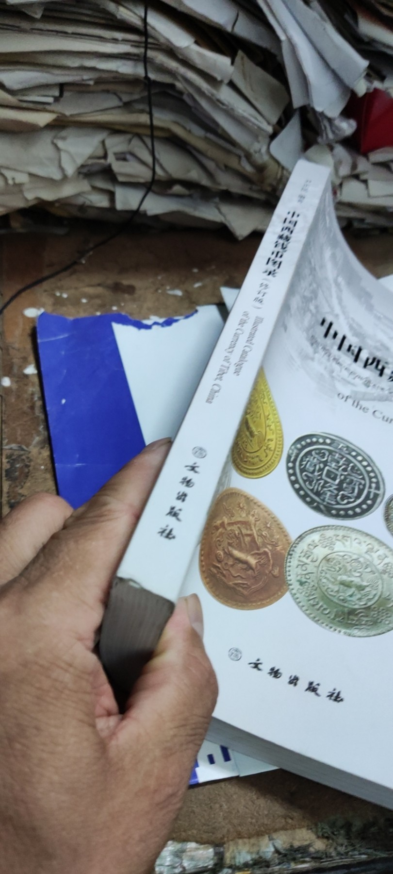 中国西藏钱币图录（修订版）（8.5品左右）