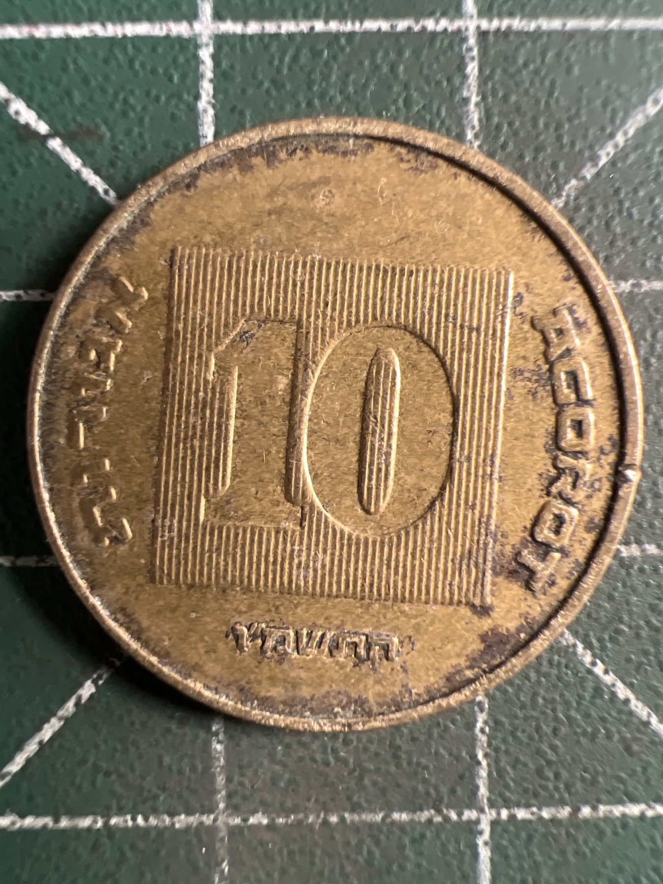 第406期 硬币专场 （无押金，捡漏，全场20包邮，偏远地区除外，接收代拍业务） 以色列10阿高洛