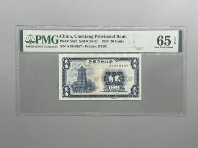 「乾奕」PMG民国纸币公博古钱币专拍第五十九期，全场包邮 - 出民国25年1936年浙江地方银行贰角，美国PMG65E