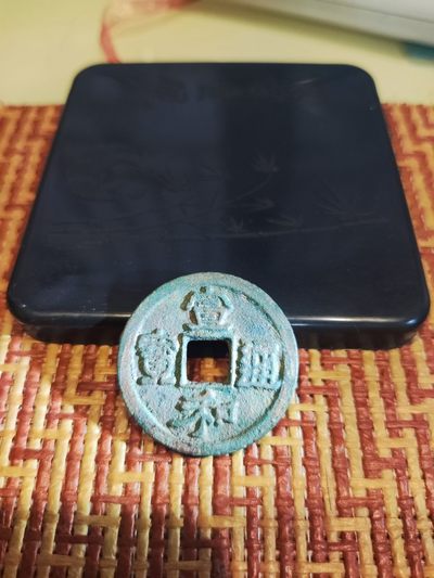 【星河钱币】古钱币收藏也可以很简单 周日18:00开始 欢迎捡漏 关注领赠品 - 宣和通宝折二