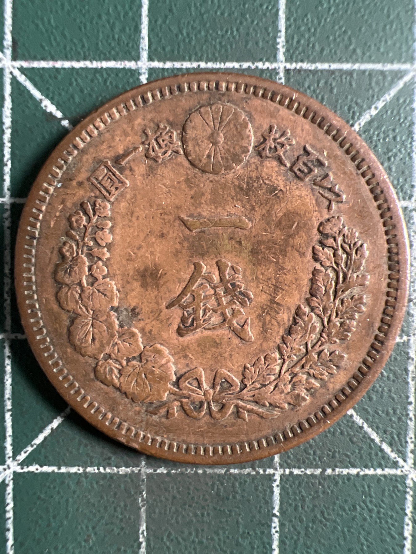 第385期 硬币专场 （无押金，捡漏，全场20包邮，偏远地区除外，接收代拍业务） 日本明治十七年一钱