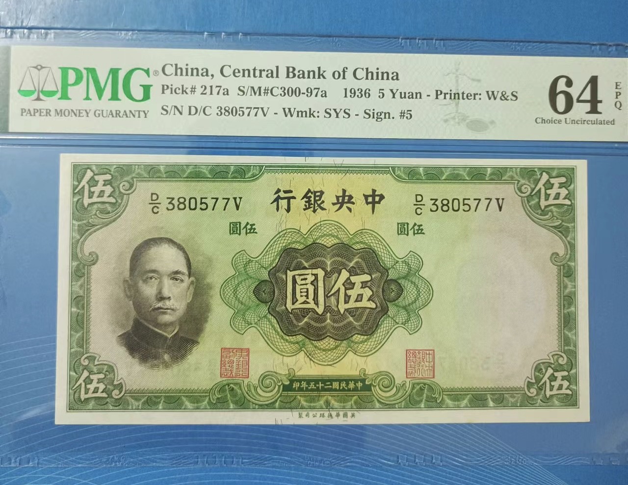Chase Auction 第23期 - - 外钞、民国钞和人民币混合场！ 民国二十五年中央银行伍元PMG64E，D/c380577V华德路孙中山水印！